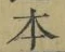 글자 本