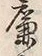 「に」字