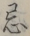 Chữ 忌