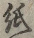 已定位紙