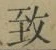 字致