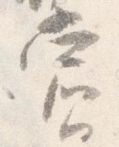 賞，已得其位