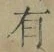 文字有