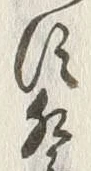 글자 祭