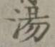 글자 湯
