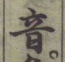 글자 音
