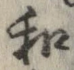 和，已得其位