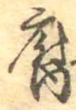 腐 위치 확인됨