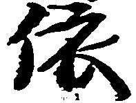 位置定マレル依