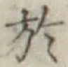 文字於