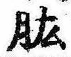 肱の位置
