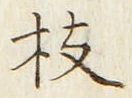 字枝