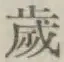 글자 歳