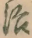 글자 治