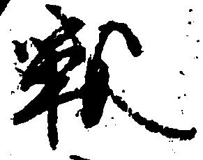 Đã định vị 戦