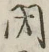 閉 위치 확인됨