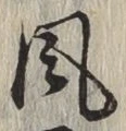 글자 風