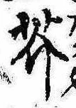 Located 芥