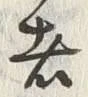 글자 者