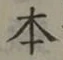 글자 本
