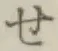 字せ
