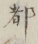 글자 都