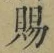 字賜