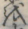 𛄚の位置