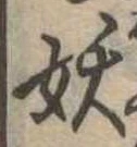 妖の位置