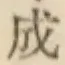 글자 成