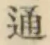 글자 通