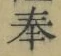 글자 奉