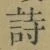 글자 詩