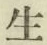 글자 生