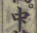 글자 中