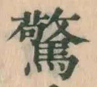 글자 驚