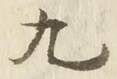 𡨸九