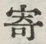 글자 寄