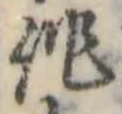 作の位置