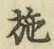 Character 施