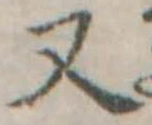 Đã định vị 又