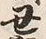 글자 丑