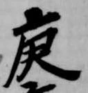 Located 庚