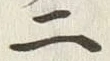 字二