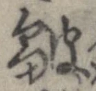 皺 위치 확인됨