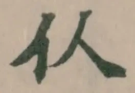 𠆧 위치 확인됨