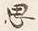 Chữ 思