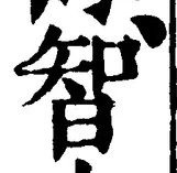 글자 智