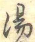 位置定マレル湯