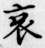 哀 위치 확인됨
